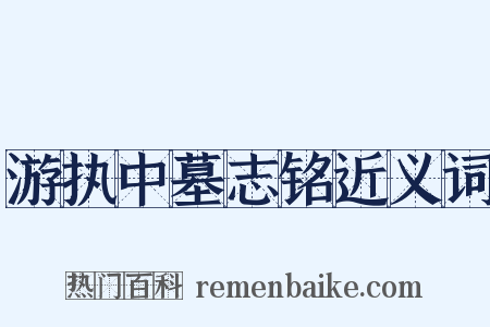 游执中墓志铭近义词是什么意思的图片